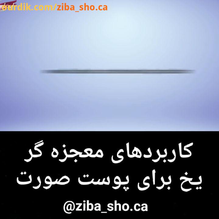 .:.یخ پوست صورت پیری پوست پیری زود رس درمان آکنه درمان آفتاب سوختگی پف زیر چشم ماسک جامد درمان