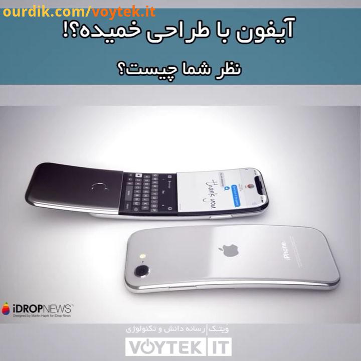 voytekit تصاویر رندر شده متعددی منسوب به یک آیفون با طراحی خمیده منتشر شده اند گفته می شود که اپل قص