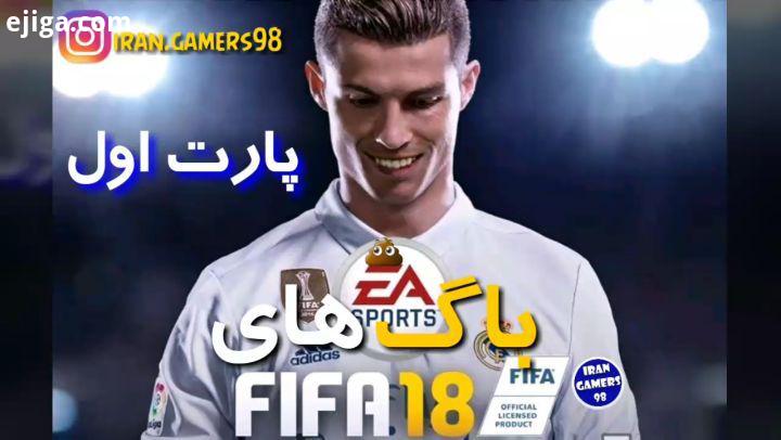 باگ های خنده دار فیفا قسمت اول ادامه قسمت در پیج گیمر های ایران game fun gamer gamers funny gtav IRA