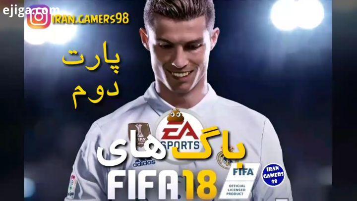 باگ های خنده دار فیفا قسمت دوم ادامه قسمت در پیج گیمر های ایران game fun gamer gamers funny gtav IRA