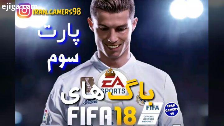 باگ های خنده دار فیفا قسمت سوم ادامه قسمت در پیج گیمر های ایران game fun gamer gamers funny gtav IRA