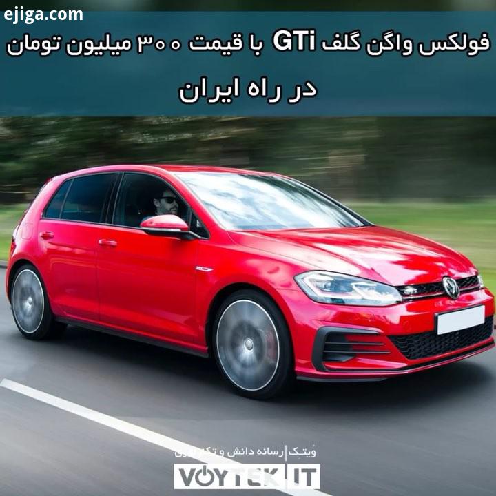 voytekit در لیست جدید خودروهای مجاز