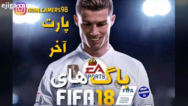 باگ های خنده دار فیفا قسمت آخر قسمت های قبلی در پیج گیمر های ایران game fun gamer gamers funny gtav