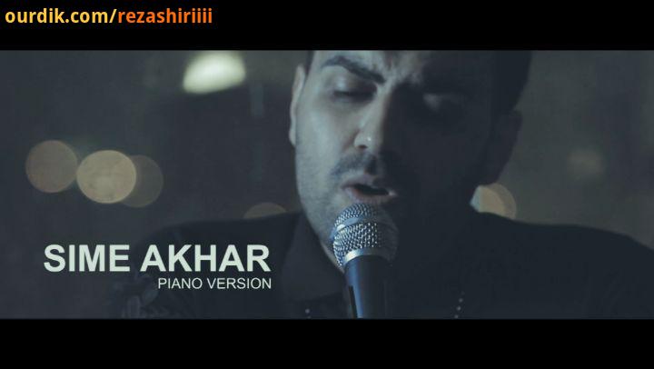 من صداى احساس توام..SIME AKHAR Piano Version..دوستتون دارم رضا شیری...Director : rezashiri simeakh