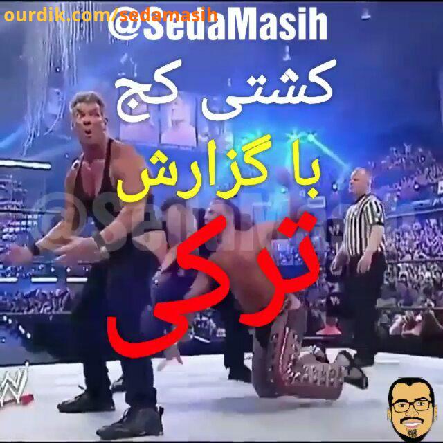 رقابت های دابلیو دابلیو ای جدید قوجا کافتار wwe riqabatlari : اینم یه کشتی کج مسیح sedamasih wwe