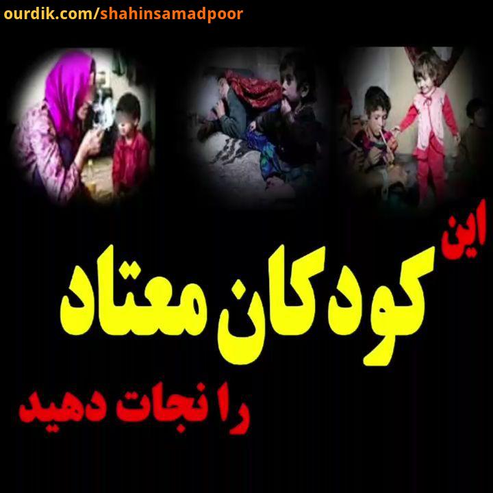 .رفقای عزیزم سلامت همیشه شماره کارت خیریه مهر آفرین کودکان اعتیاد مهرافرین کودکان کودک آزاری شاهین