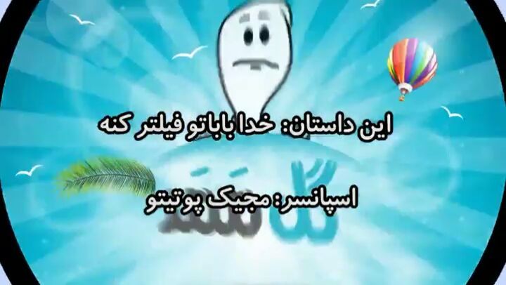 .گلممد این داستان :خدا باباتو فیلتر کنه قسمت به ازای هر نفری که تگ میکنید یک امتیاز برای شما لحاظ