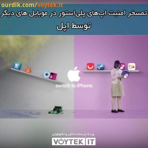 voytekit ویدیو های تبلیغاتی جدید اپل، که امنیت اپ های پلی استور عکاسی حالت پرتره در موبایل های دیگ