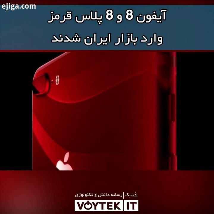 voytekit نسخه PRODUCT RED آیفون پلاس به تازگی به بازار کشورمان راه یافته است اپل در تاریخ فروردین