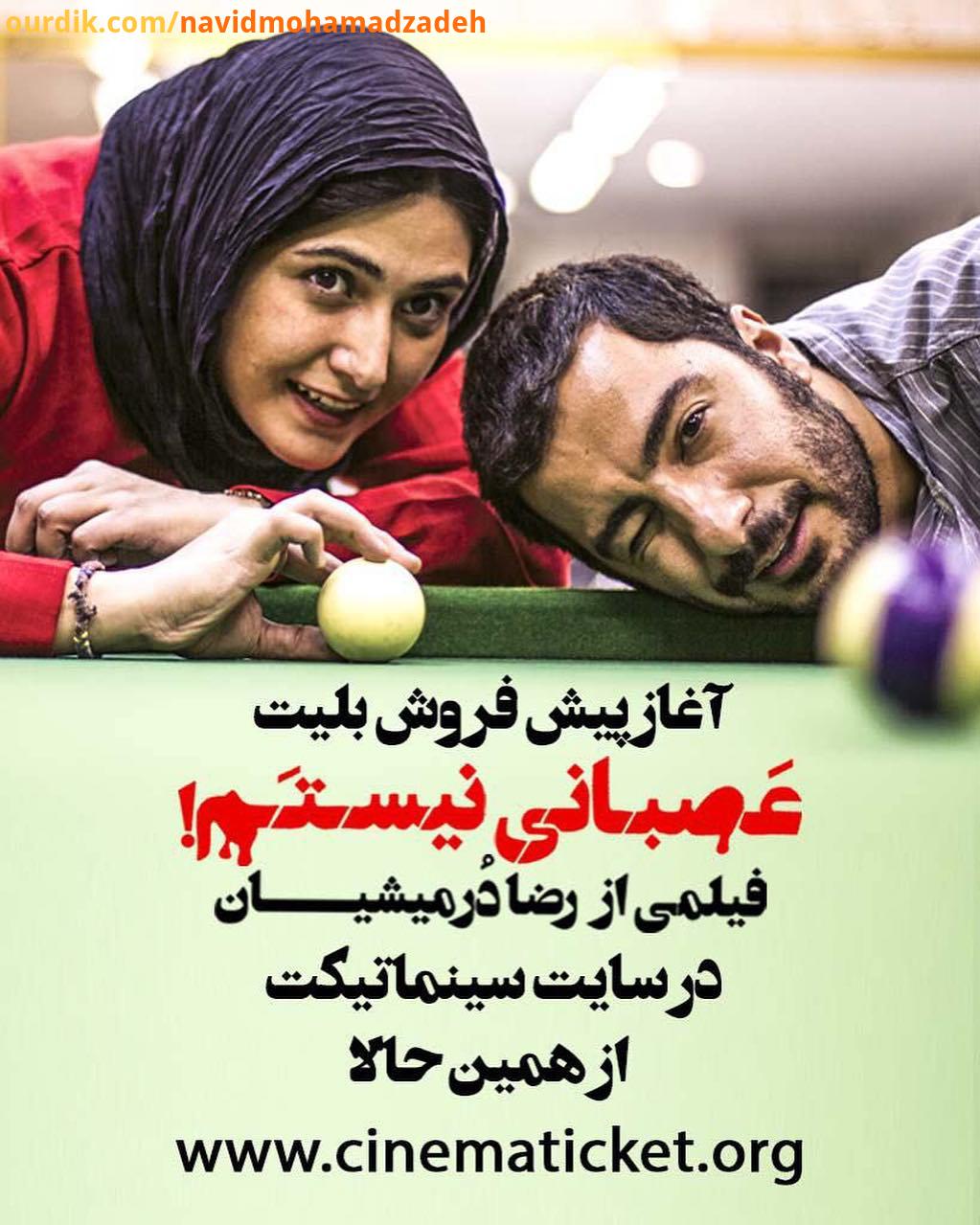 آغاز پیش فروش بلیت های فیلم عصبانی نیستم ساخته رضا درمیشیان هم اکنون در سینماتیکت عصبانی نیستم را فق
