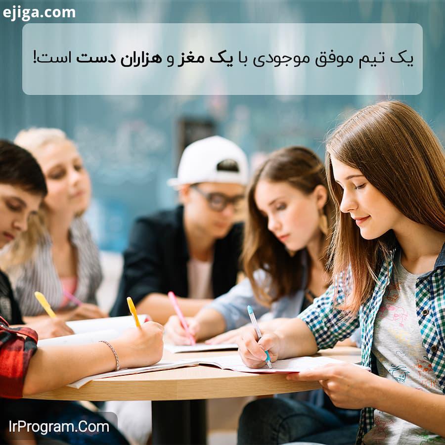 یک تیم موفق موجودی با یک مغز هزاران دست هست، وقتی افراد با همدیگه در تیم کار می کنن خلاقیت رشد می