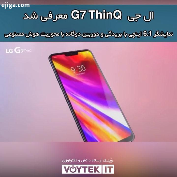 voytekit ال جی جی تین کیو، جدیدترین پرچم دار کره ای ها از نمایشگر اینچی با بریدگی، دوربین دوگانه با