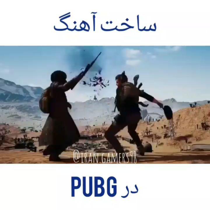 .پیج گیمر های ایران tags: game fun gamer gamers fungame funny battleroyale playerunknownsbattlegroun