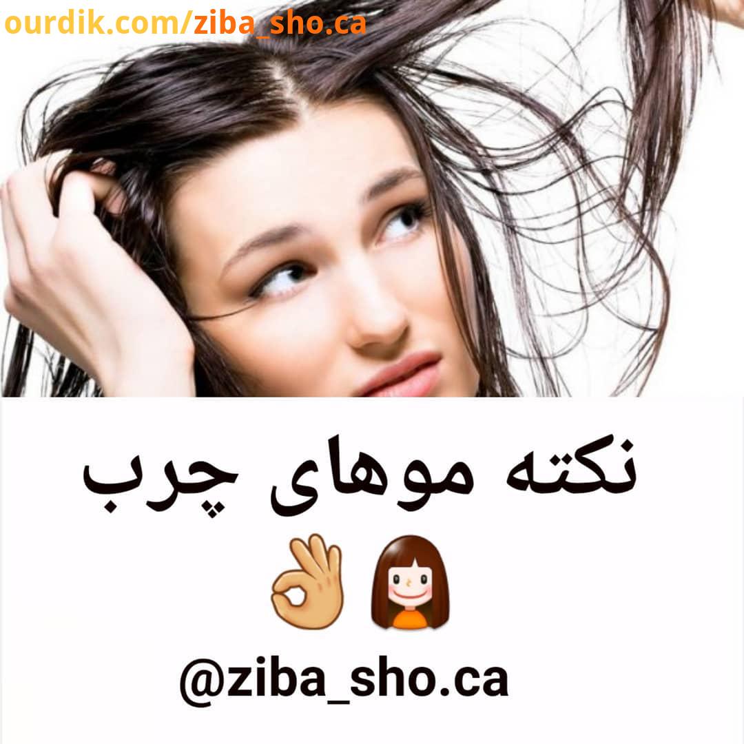 .بعد از اون ویدیوی جنجالی گریم بینی به این نکته مهم بهداشتی آرایشی توجه فرمایید نکته : موهای
