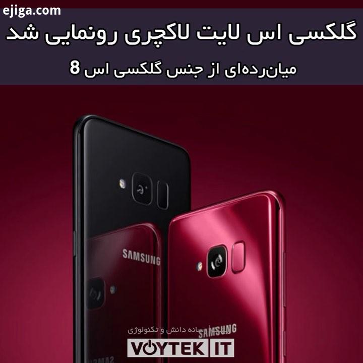 voytekit سامسونگ یک میان رده تازه را به نام اس لایت لاکچری معرفی کرده است که بسیار شبیه به پرچمدار