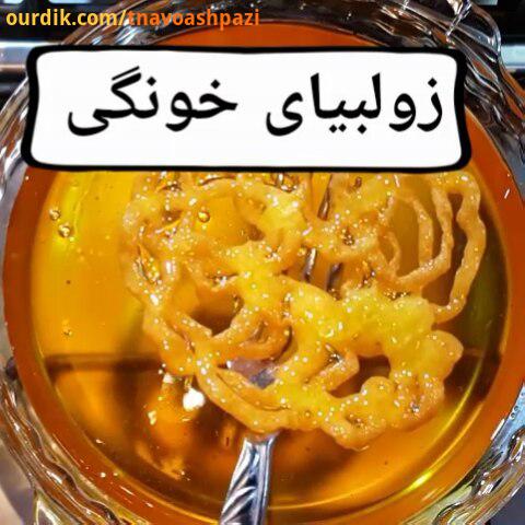 .زولبیا خونگی فریبا زولبیا سلااااااام دستور شربت زولبیا به صورت ویدئویی در این هشتک شهد شیره فریبا