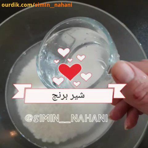 شیر برنج یک پیمانه برنج معطر ایرانی غیر دودی را ولی من چون با شیر محلی که پر چربه شیر برنج درست کردم