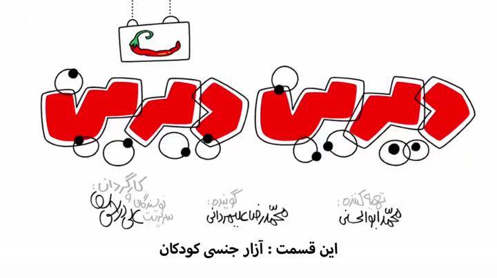 18 دیرین دیرین دوشنبه تند این قسمت : آزار جنسی کودکان نسبت به آزار جنسی کودکان هوشیار باشیم klipix
