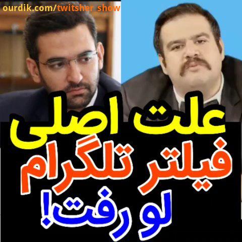 .فیلترتلگرام تلگرام آذری جهرمی جاجو حاشیه توییتشر توییتر توییترسیاسی توییترفارسی twiter twitsher sho