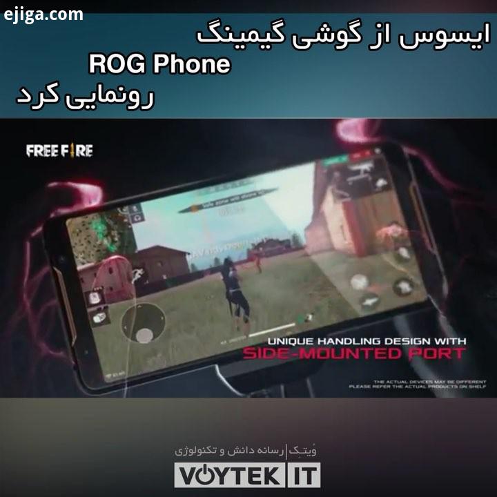 voytekit ایسوس در جریان رویداد کامپیوتکس ، از موبایل گیمینگ جدید خود با نام ROG Phone رونمایی کرد ای