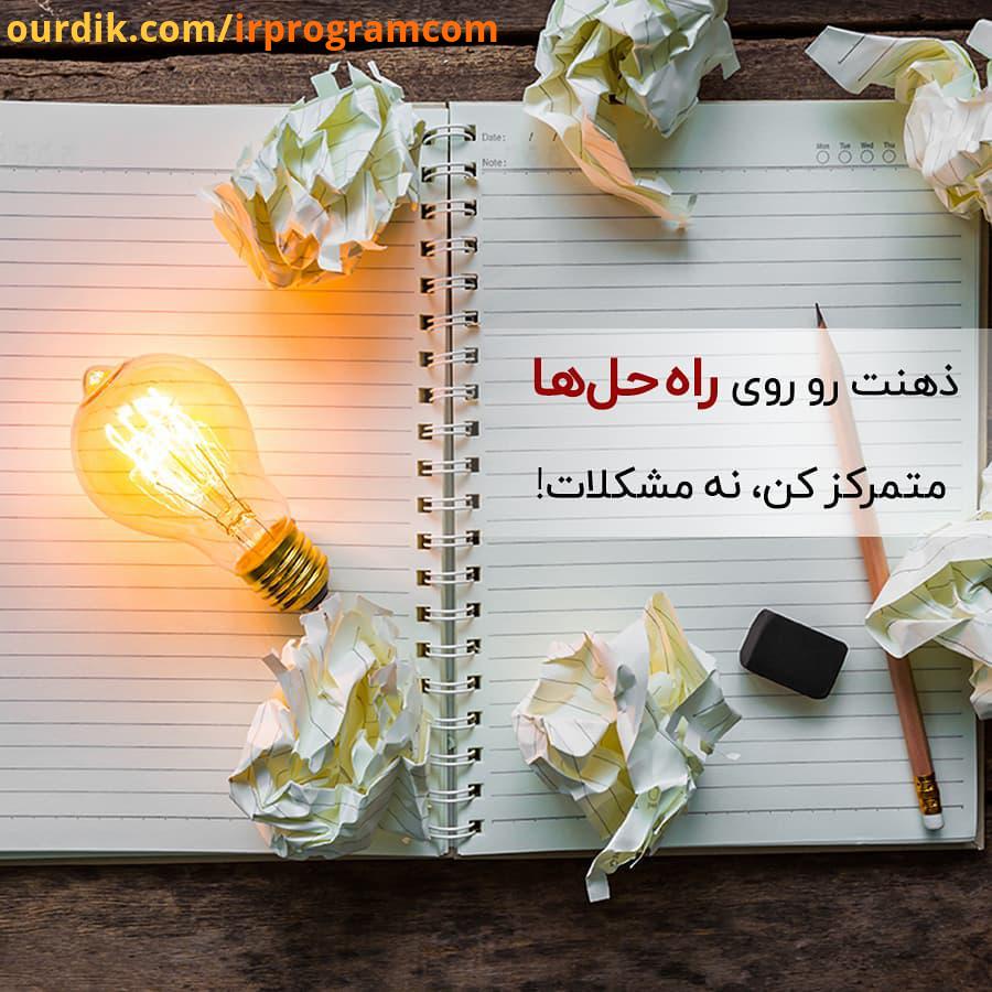 ذهنت رو روی راه حل ها متمرکز کن، نه مشکلات irprogram irprogramcom programming difficult dificulties