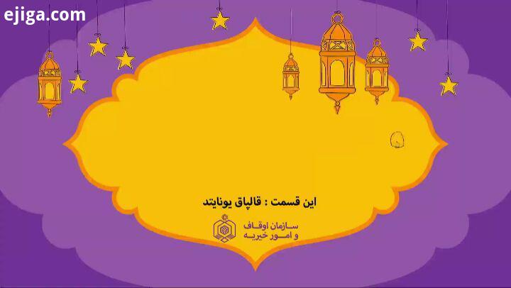 دیرین دیرین این قسمت : قالپاق یونایتد مسابقه روز بیست ششم ماه رمضان هر شب یک جایزه نصیحت این قسمت