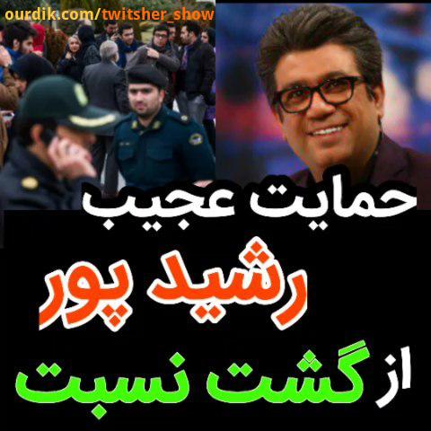 .رضارشیدپور حالاخورشید گشت نسبت حاشیه جاجو طنز کمدی توییتر توییترفارسی توییتشر توییترسیاسی twiter tw