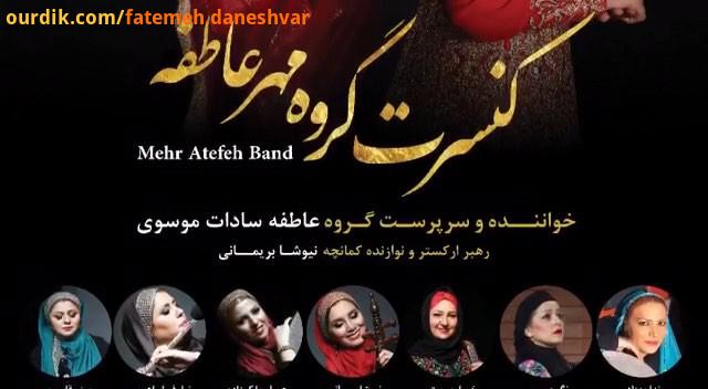 کنسرت گروه مهر عاطفه به سرپرستی خوانندگی عاطفه سادات موسوی در تاریخ هشتم تیرماه در تالار وحدت برگز