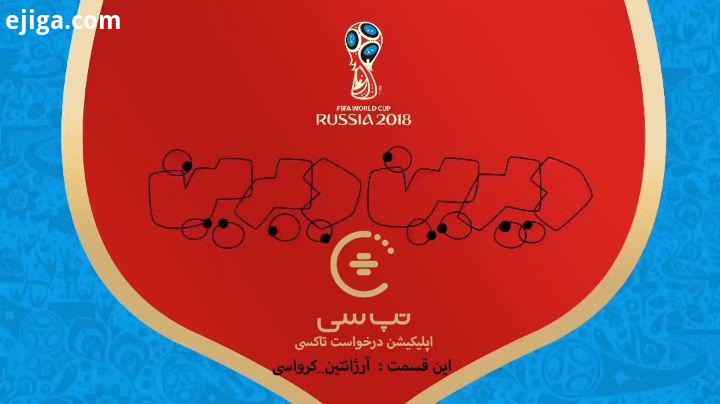 .دیرین دیرین جام جهانی آرژانتین کرواسی در ایام جام جهانی، تپسی نصب کن، جایزه ببر سفر رایگان دوماهه