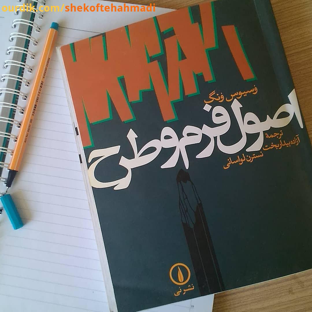 معرفی کتاب گرافیک شکفته احمدی اصول فرم طرح وسیوس ونگ معرفی بیشتر در IGTV