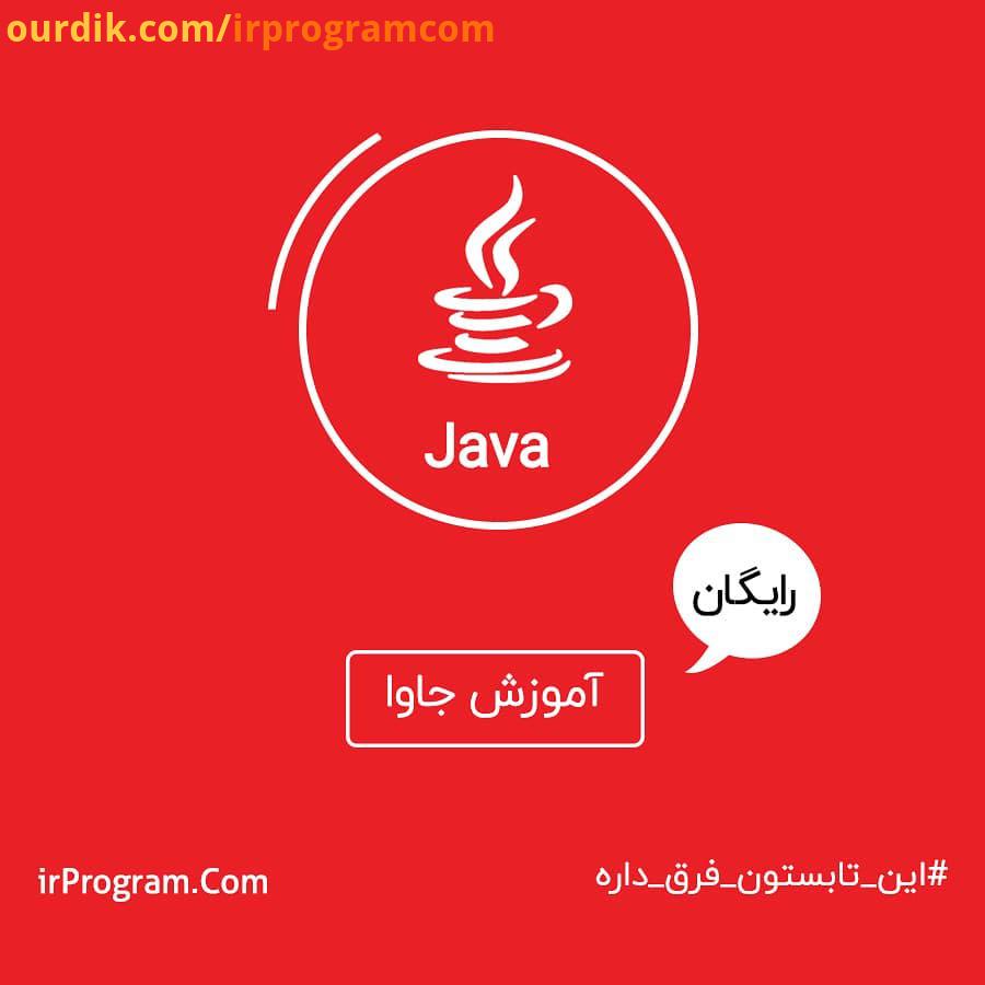 جاوا یه زبان برنامه نویسی شیءگراست که شبیه هست اما مدل شیءگرایی آسان تری داره لینک در بیوی پیج