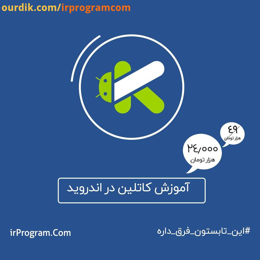 زبان برنامه نویسی کاتلین در شرکت jetbrains تولید شده که سازنده IDEE های محبوب برنامه نویسان مثل andr