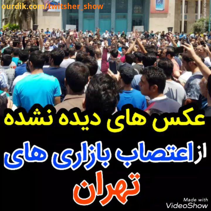 .اعتصاب بازارتهران طنز کمدی حاشیه جاجو توییتشر توییتر توییترسیاسی توییترفارسی twiter twitsher show