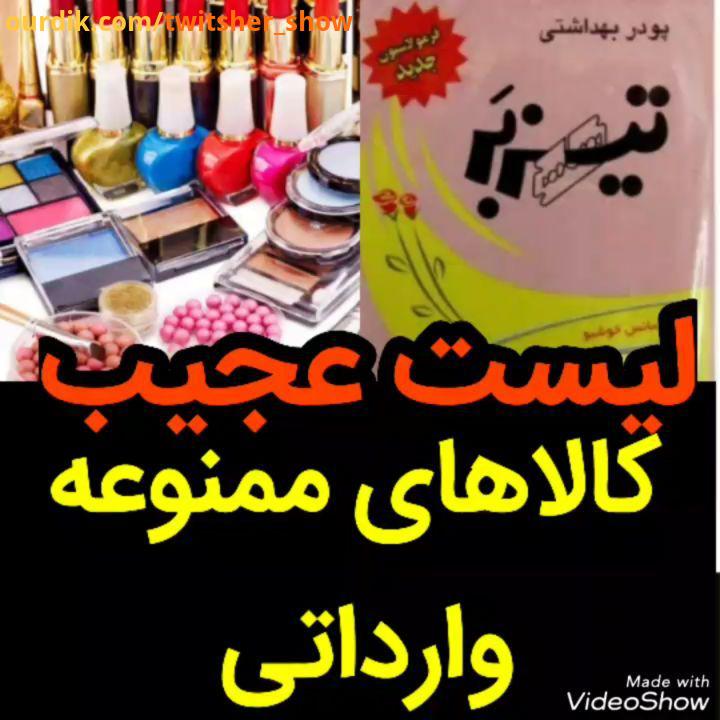 .جاجو حاشیه طنز کمدی کالای وارداتی لوازم آرایشی توییتشر توییترسیاسی توییترفارسی توییتر twiter twitsh