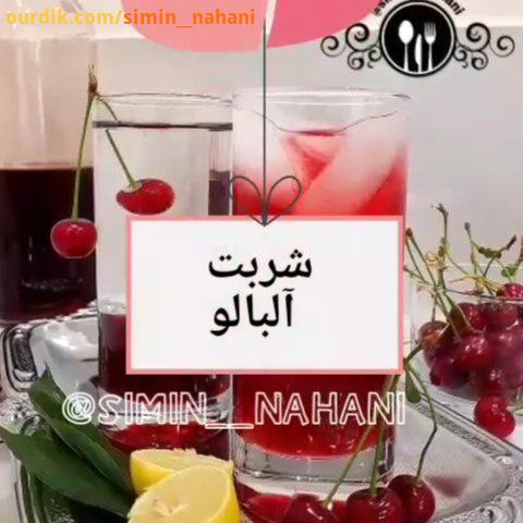 شربت آلبالو برا یک کیلو آلبالو حدود تا کیلو شکر لازمه که بستگی به ترشی البالو هاتون داره البالو هارو