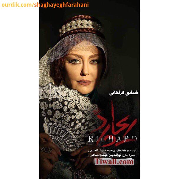 .نمایش ریچارد نویسنده کارگردان : حمیدرضا نعیمی hamidreza naeimiii مجری طرح: نورالدین حیدرى ماهر no
