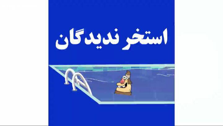دیرین دیرین این قسمت: استخر ندیدگان اصلا اینجا تعطیله برید بیرون dirindirin klipix com 4986 استخر