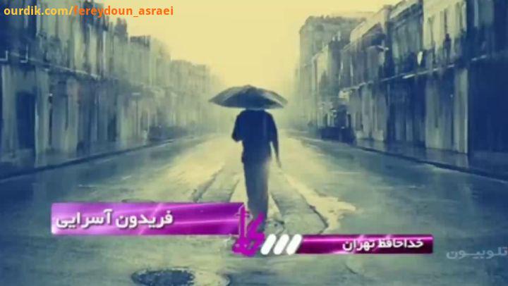 یک خیابان باران شتِ باران باران اصلا انگار امشب کلِ تهران باران می روم تنهایی تا نباشم شاید مثل سا