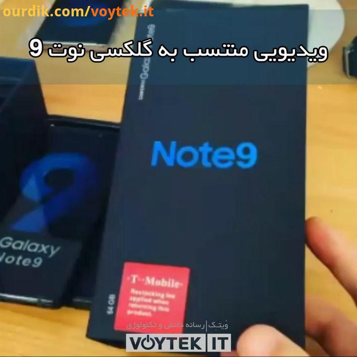 voytekit ویدیوی منتسب به گوشی گلکسی نوت سامسونگ که ظاهر احتمالی این گوشی، جعبه محتویات آن قابل