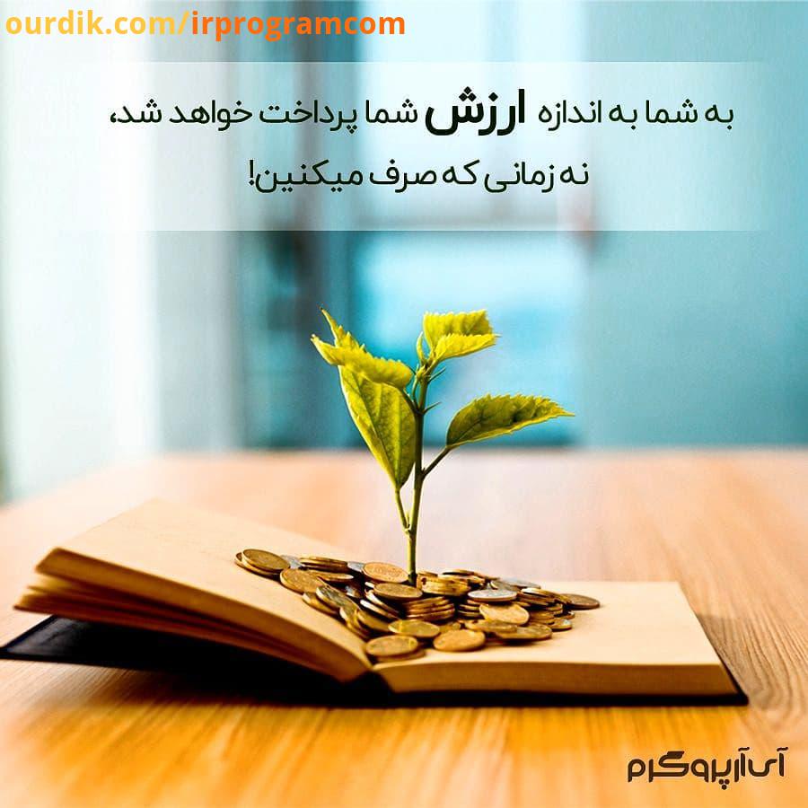.سعی کن با ارزش باشی irprogram irprogramcom programing value valueyourself time time management آی