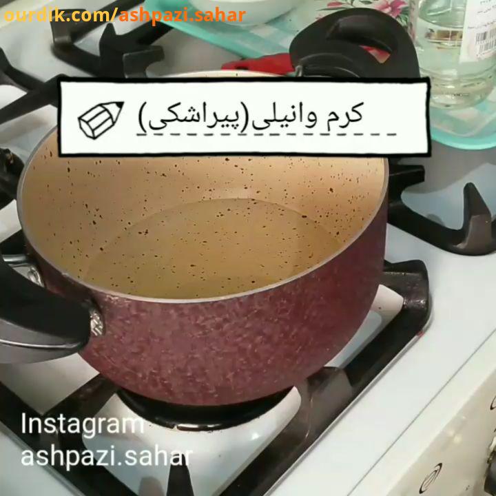 دوستانم این کلیپ کرم وانیلی هست که برای پیراشکی استفاده میشه خیلی راحت هست کمتر از ده دقیقه درست