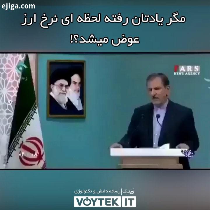 voytekit یه خاطره بازی با صحبت های آقای اسحاق جهانگیری اسحاق جهانگیری جهانگیری معاون دلار ارز طلا سک