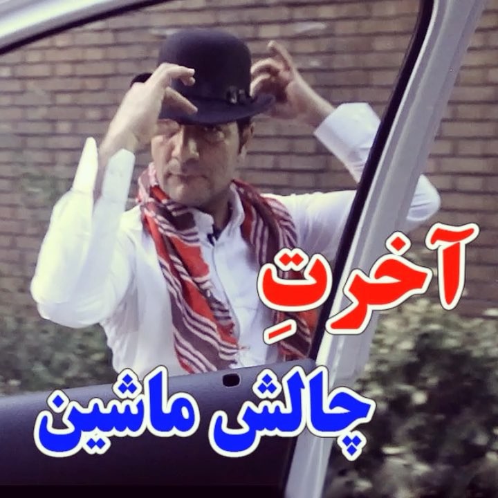 این چالش ماشین رو تا آخر ببینید..بخندین