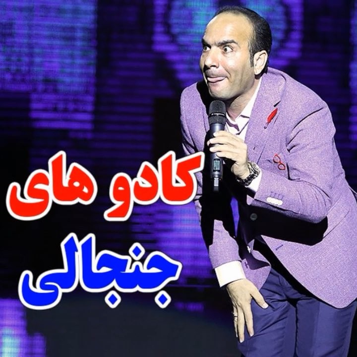 شمام کادو های جنجالی بهم دادین بخندین