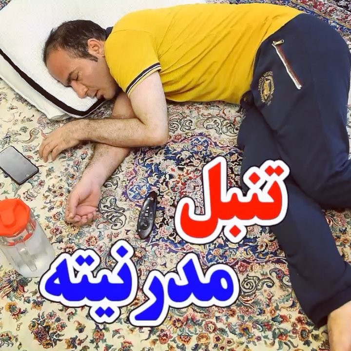 مستند تنبل مدرنیته..تنبل هایی رو که میشناسین تگ کنید بخندین
