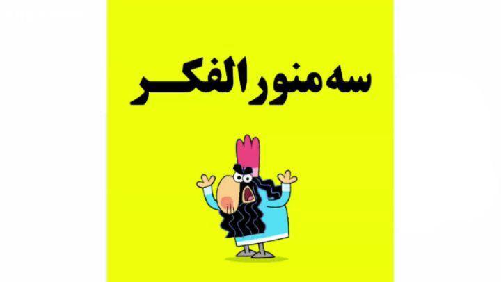 .دیرین دیرین خوب باشیم این قسمت: سه منورالفکر مگه این که از روی نعش ما رد بشه klipix com 6228 FULL