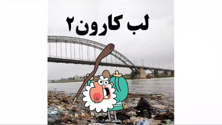 .دیرین دیرین تند ویژه این قسمت: لب کارون رود کارون، می خواد درمون Instagram com DirinDirinCartoon kl