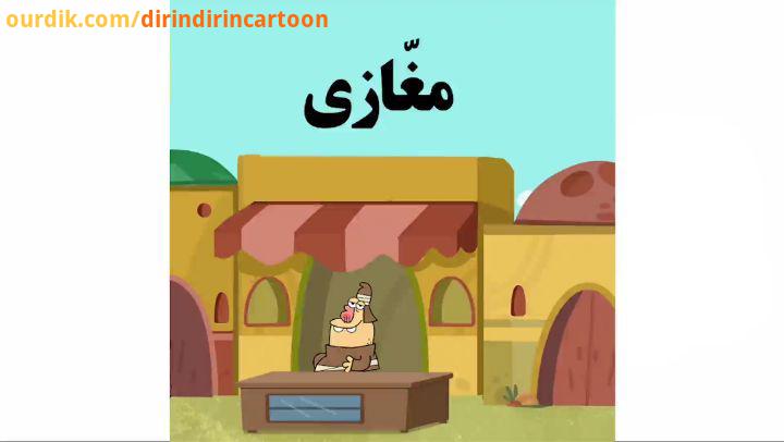 .دیرین دیرین این قسمت: مغازی تو مشتری نیستی، برو اون طرف واستا dirindirincartoon عضویت klipix com