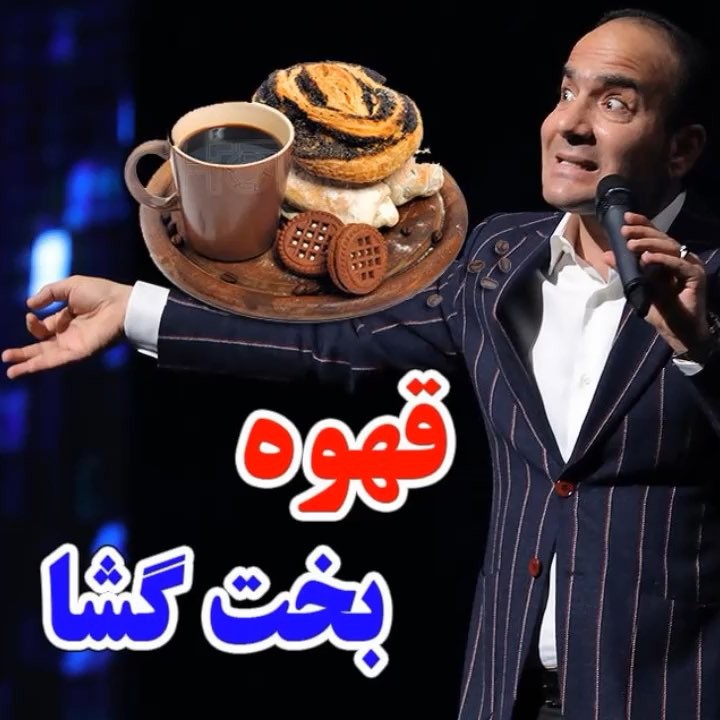 .حافظ فرزانه فالم را گرفت یک غزل آمد که حالم را گرفت حالمان بد نیست غم کم می خوریم کم که نه هر روز
