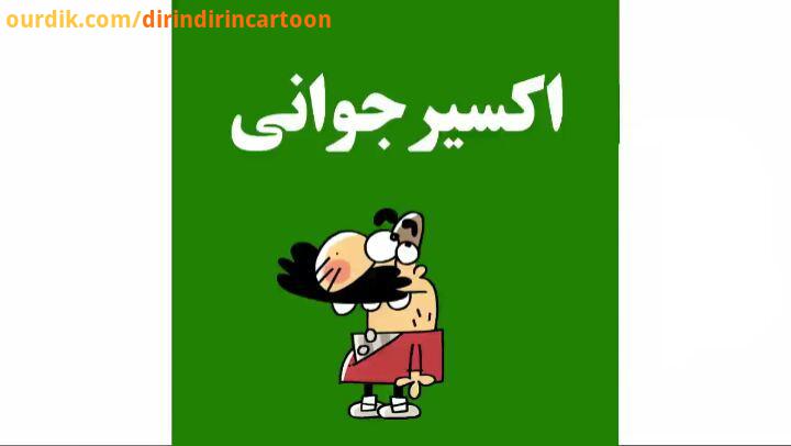 دیرین دیرین این قسمت: اکسیر جوانی زیادی پیر شدی، دیگه حرفت خریدار نداره dirindirincartoon عضویت klip